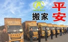 邢臺(tái)平安搬家公司